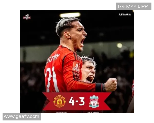 曼联绝杀利物浦夺足总杯精彩瞬间回顾引发全场狂欢